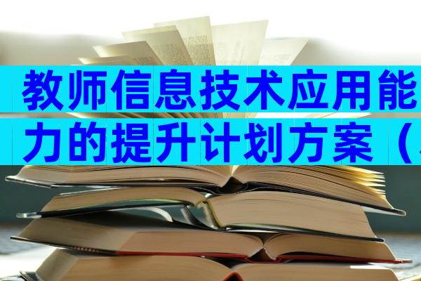 教师信息技术应用能力的提升计划方案（精选4篇）