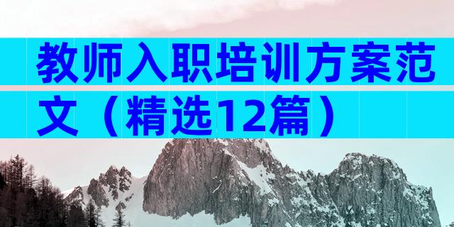 教师入职培训方案范文（精选12篇）
