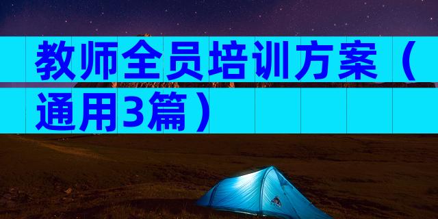 教师全员培训方案（通用3篇）