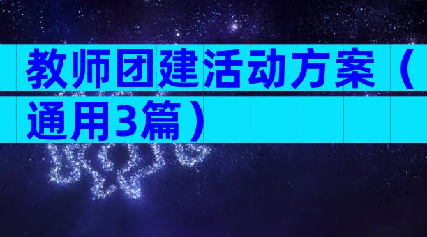 教师团建活动方案（通用3篇）
