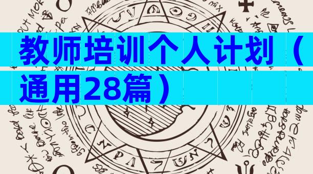 教师培训个人计划（通用28篇）
