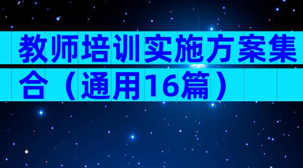 教师培训实施方案集合（通用16篇）