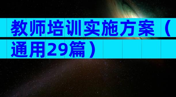 教师培训实施方案（通用29篇）
