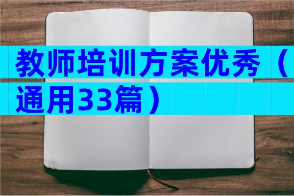 教师培训方案优秀（通用33篇）
