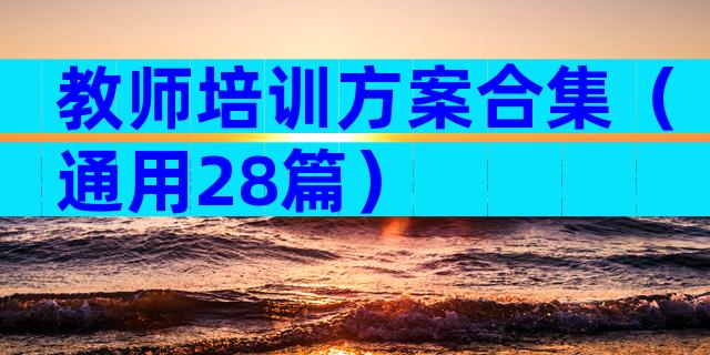教师培训方案合集（通用28篇）