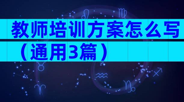 教师培训方案怎么写（通用3篇）