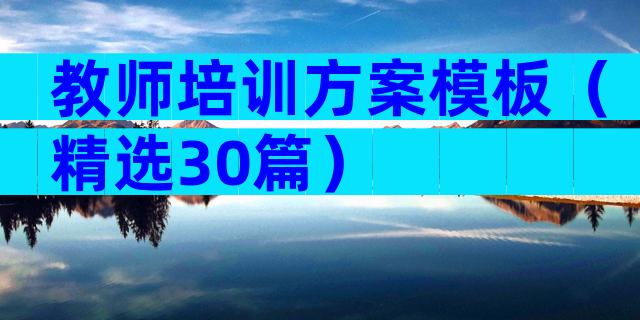 教师培训方案模板（精选30篇）