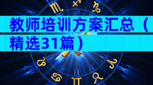 教师培训方案汇总（精选31篇）