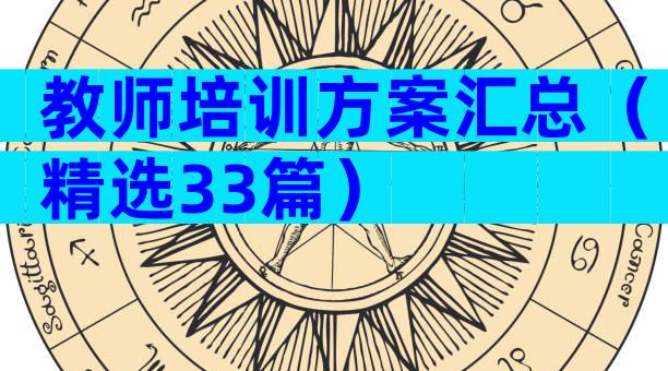 教师培训方案汇总（精选33篇）
