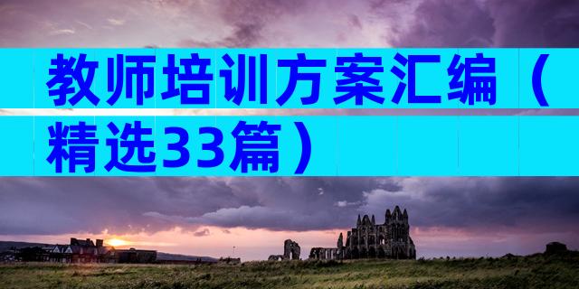 教师培训方案汇编（精选33篇）