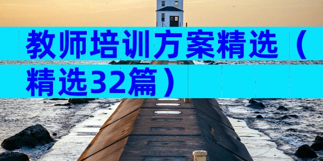 教师培训方案精选（精选32篇）