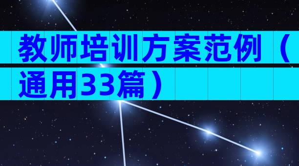 教师培训方案范例（通用33篇）