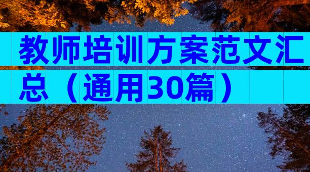 教师培训方案范文汇总（通用30篇）