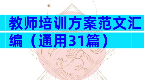教师培训方案范文汇编（通用31篇）