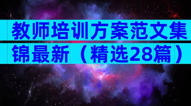 教师培训方案范文集锦最新（精选28篇）