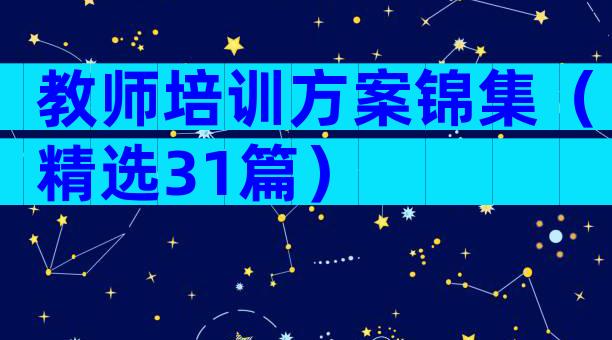 教师培训方案锦集（精选31篇）