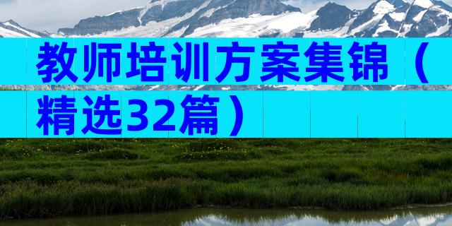 教师培训方案集锦（精选32篇）