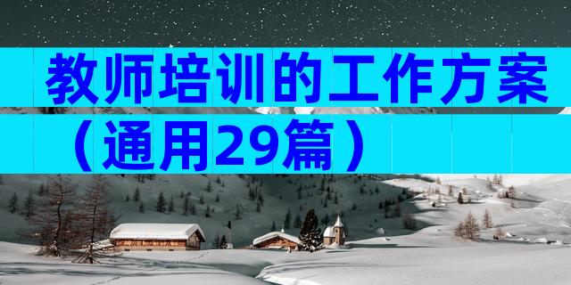 教师培训的工作方案（通用29篇）