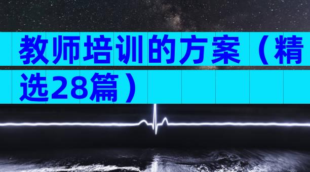 教师培训的方案（精选28篇）