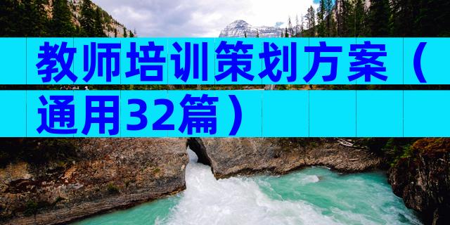 教师培训策划方案（通用32篇）