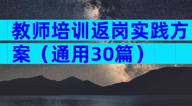 教师培训返岗实践方案（通用30篇）