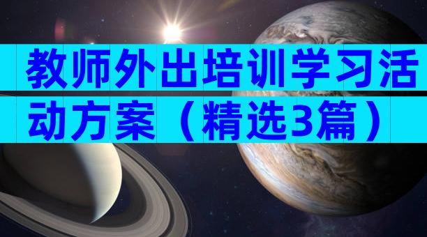 教师外出培训学习活动方案（精选3篇）