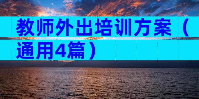 教师外出培训方案（通用4篇）