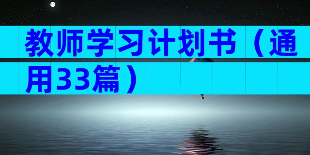 教师学习计划书（通用33篇）