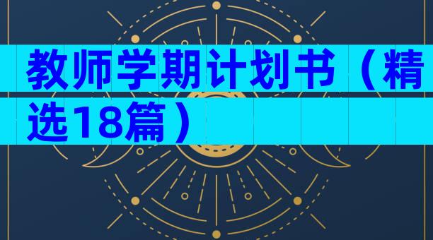 教师学期计划书（精选18篇）