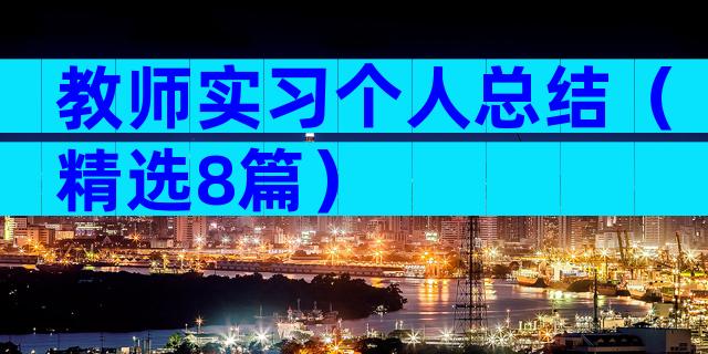 教师实习个人总结（精选8篇）
