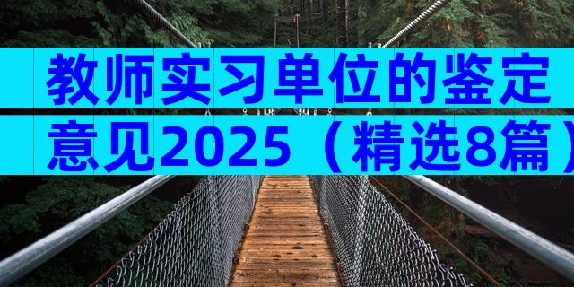 教师实习单位的鉴定意见2025（精选8篇）