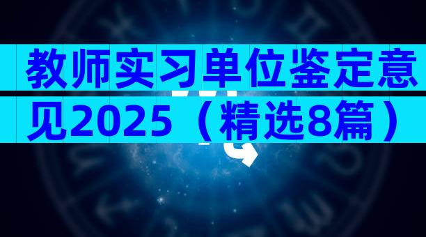 教师实习单位鉴定意见2025（精选8篇）