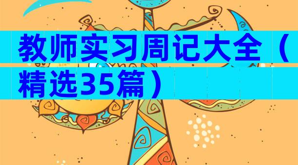 教师实习周记大全（精选35篇）