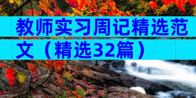 教师实习周记精选范文（精选32篇）