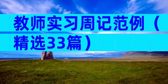 教师实习周记范例（精选33篇）