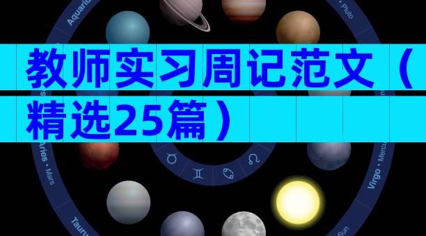 教师实习周记范文（精选25篇）