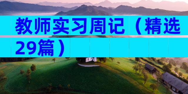 教师实习周记（精选29篇）