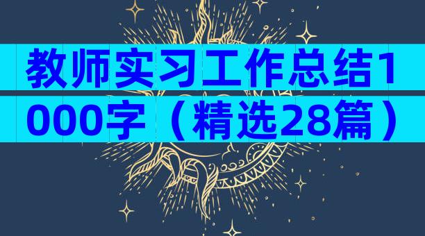 教师实习工作总结1000字（精选28篇）