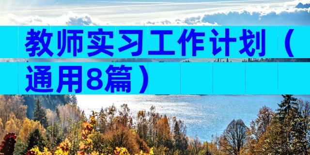 教师实习工作计划（通用8篇）