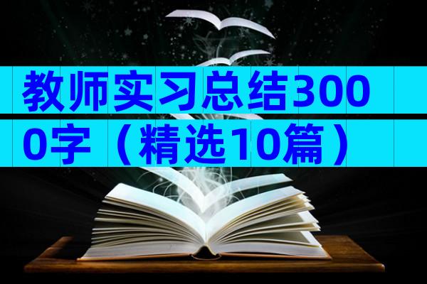 教师实习总结3000字（精选10篇）