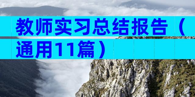教师实习总结报告（通用11篇）