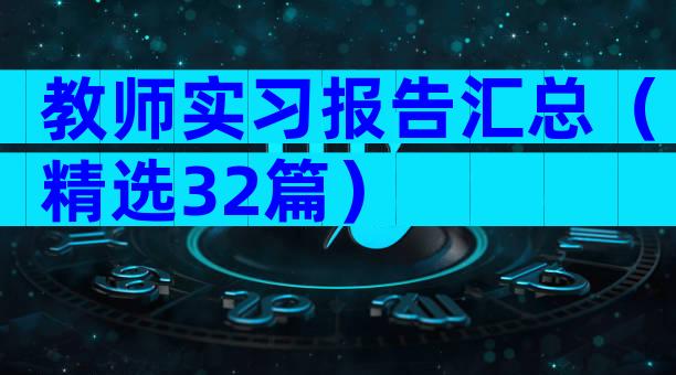教师实习报告汇总（精选32篇）