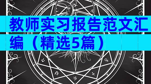 教师实习报告范文汇编（精选5篇）