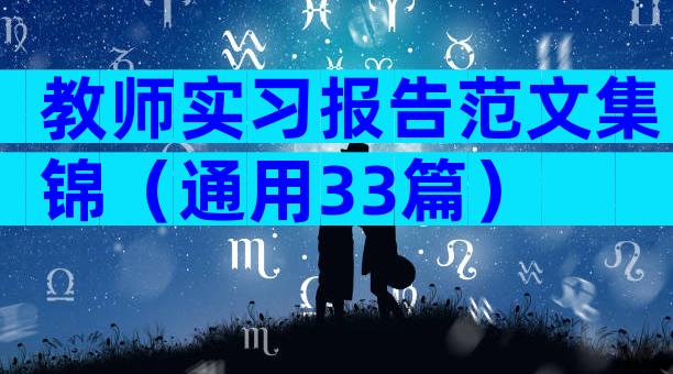 教师实习报告范文集锦（通用33篇）