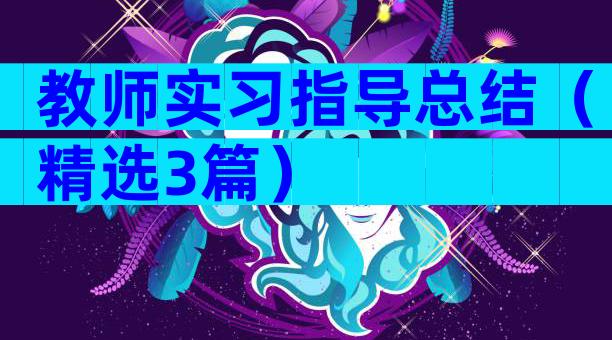 教师实习指导总结（精选3篇）