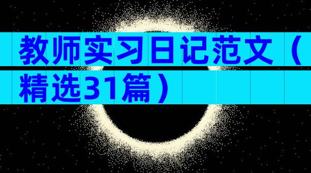 教师实习日记范文（精选31篇）