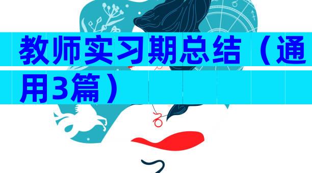 教师实习期总结（通用3篇）