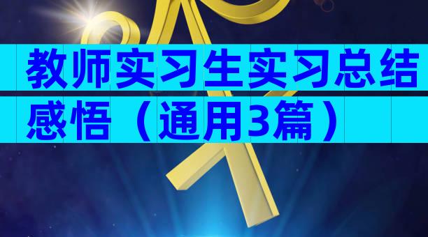 教师实习生实习总结感悟（通用3篇）