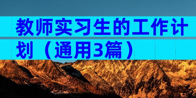 教师实习生的工作计划（通用3篇）