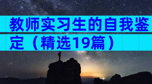 教师实习生的自我鉴定（精选19篇）
